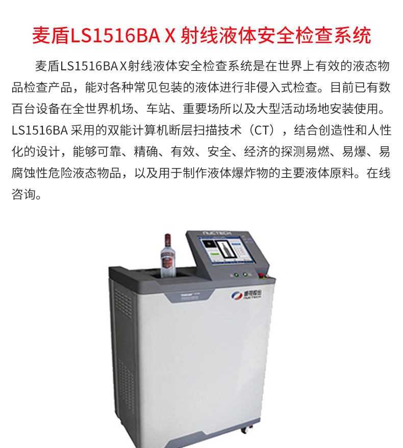 华体会在线（中国）官方网站LS1516BA-X-射线液体安全检查系统_02.jpg