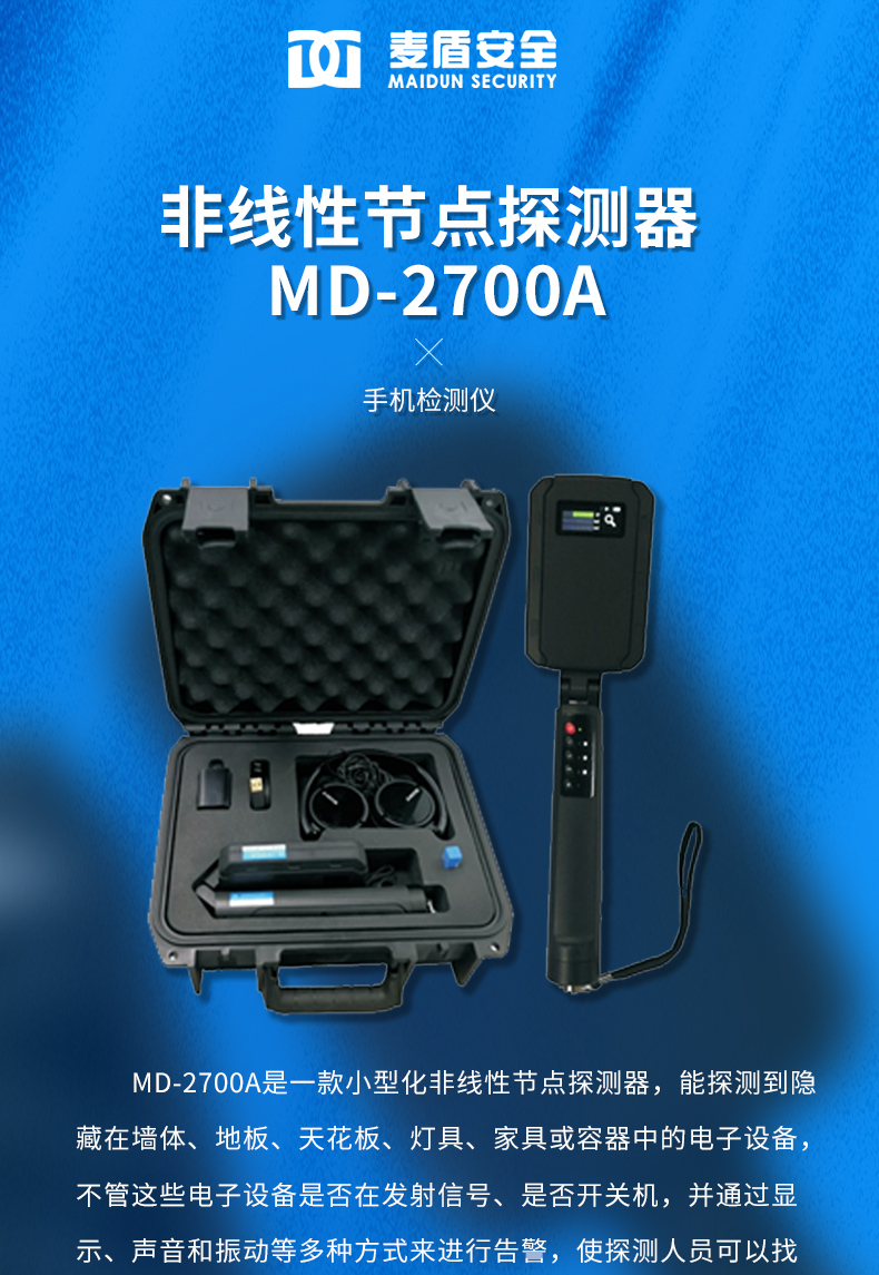 MD-2700A-非线性节点探测器_01.jpg